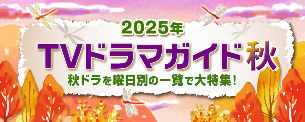 2025年の秋（10月・11月・12月）にスタートする連続ドラマを曜日別の一覧で見やすく紹介！<br />
髙石あかり主演の朝ドラ「ばけばけ」、大東駿介＆飯豊まりえ共演「シバのおきて」、山崎紘菜が再び不倫成敗する人気作「御社の乱れ正します！2」、駒木根葵汰＆新原泰佑W主演でおくる深夜ドラマの続編「25時、赤坂で Season2」やBS放送の新ドラマを含め、出演者、主題歌、あらすじ、記者会見リポートなど、最新情報を随時追加＆更新します☆