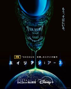 エイリアン：アース