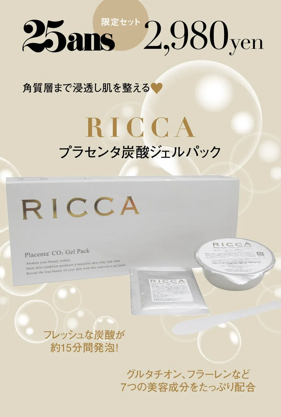 RICCAプラセンタ炭酸ジェルパックセット
