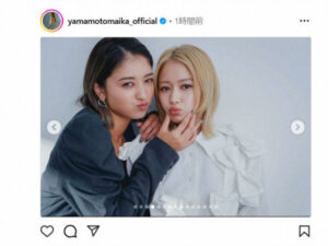 山本舞香　大親友タレントとの2ショット公開にファン歓喜「姉妹みたい」「可愛い2人」