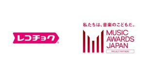 レコチョク、日本初の国際音楽賞「MUSIC AWARDS JAPAN 2025」専用投票システムを開発 | Musicman