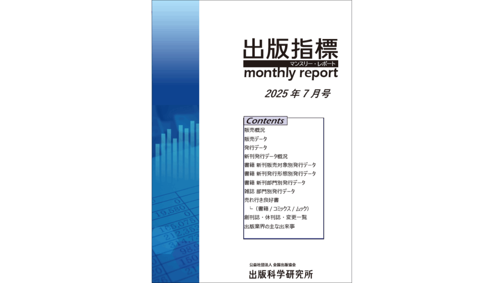 2025年6月期 紙書籍雑誌推定販売金額は前年同月比1.4％増 ～ 出版指標マンスリーレポートより | HON[.]jp News Blog