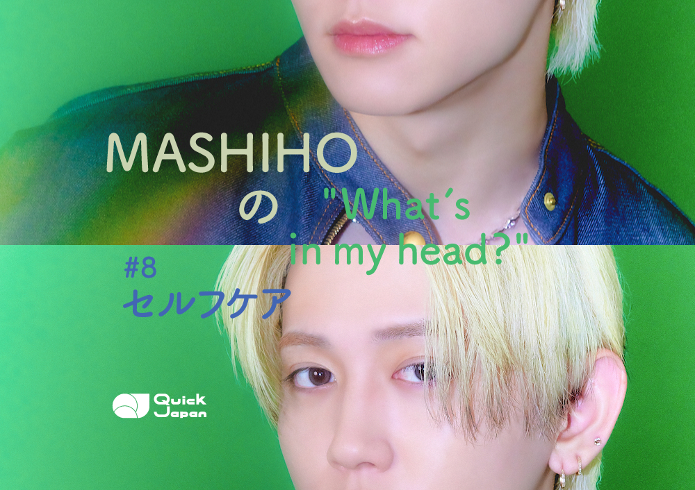 MASHIHOが語る、「自分を大切にすること」の大切さ。スキンケア方法やお気に入りアイテムを紹介【JP/EN】 – QJWeb クイック・ジャパン ウェブ MASHIHOが語る、「自分を大切にすること」の大切さ。スキンケア方法やお気に入りアイテムを紹介【JP/EN】 - QJWeb クイック・ジャパン ウェブ