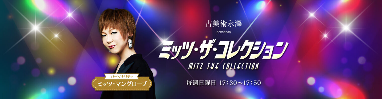 2025年12月7日放送『テレビ番組テーマ曲』 | 古美術永澤 presents ミッツ・ザ・コレクション 2025年5月4日放送『中森明菜楽曲とその作家たちによるセルフカバー聴き比べ』 | 古美術永澤 presents ミッツ・ザ・コレクション