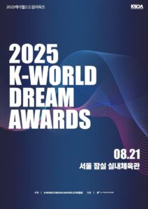 ‘2025 KWDA’. 写真l「2025Kワールドドリームアワード」組織委員会提供