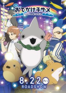 『映画おでかけ子ザメ とかいのおともだち』第1弾入場者プレゼントは原作・ペンギンボックス描きおろしのてのひら絵本に決定 - 電撃オンライン