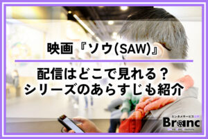 映画『ソウ（SAW）』シリーズはどこで見れる？配信情報や全作品のあらすじを紹介