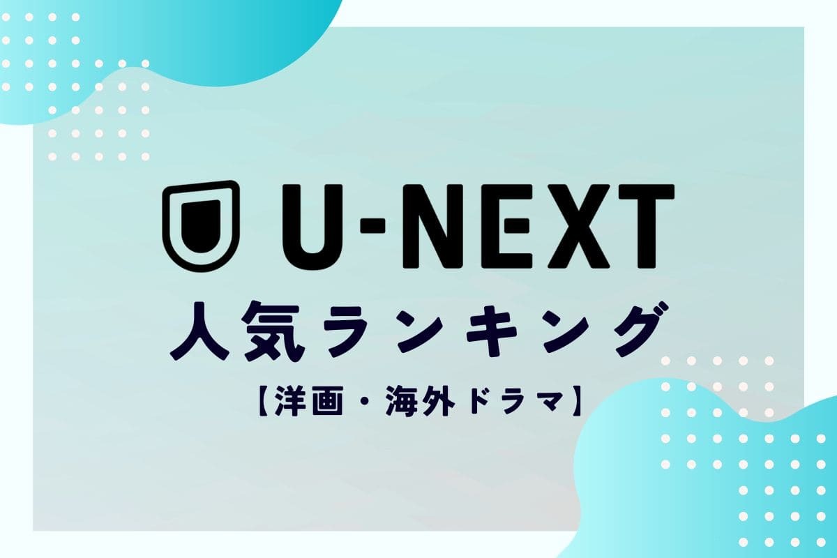 U-NEXT ランキング