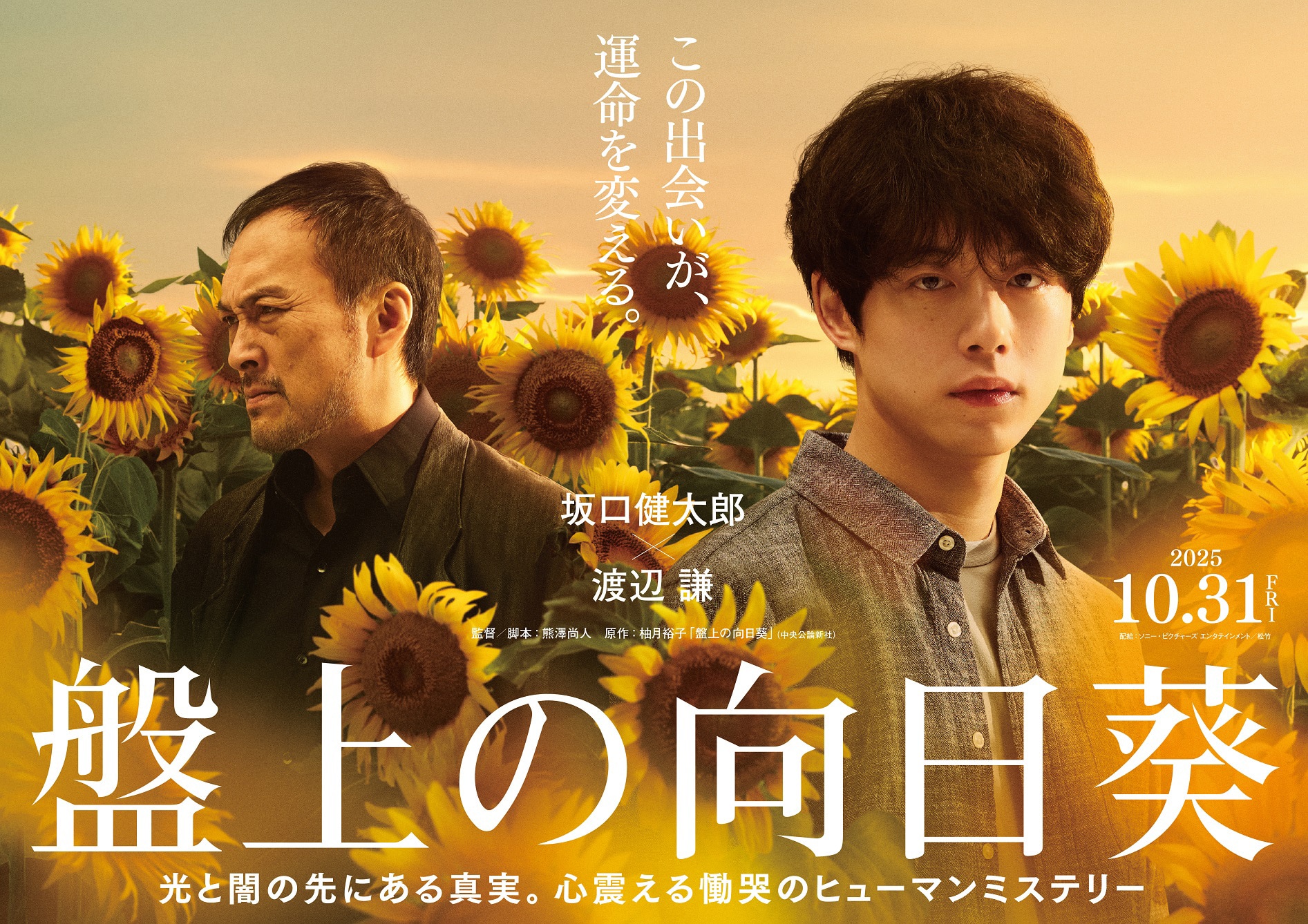映画『盤上の向日葵』©2025映画「盤上の向日葵」製作委員会