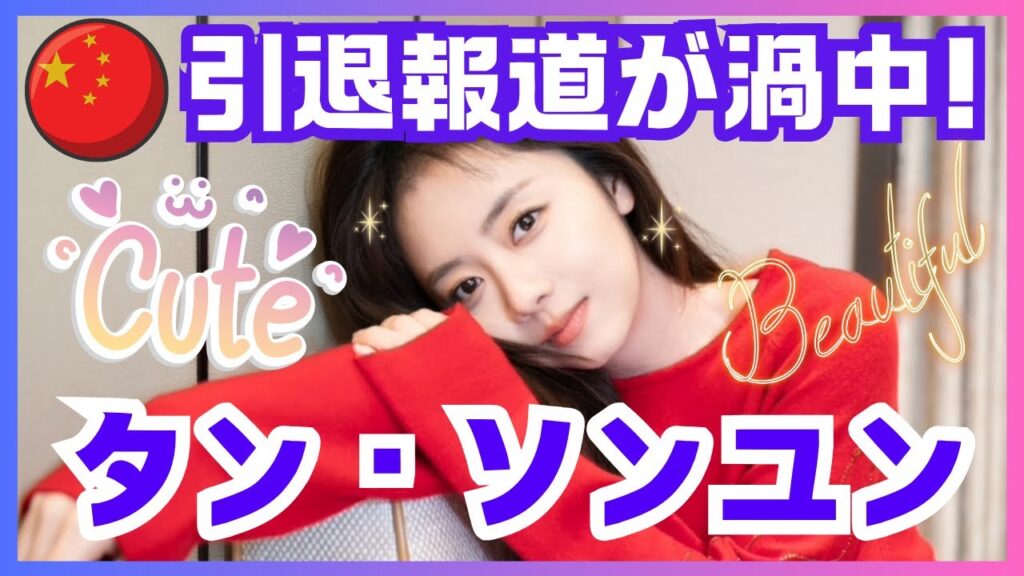 【タン・ソンユン（谭松韵）】《中国美人女優》芸能界引退報道で渦中のタン・ソンユンをご紹介します！