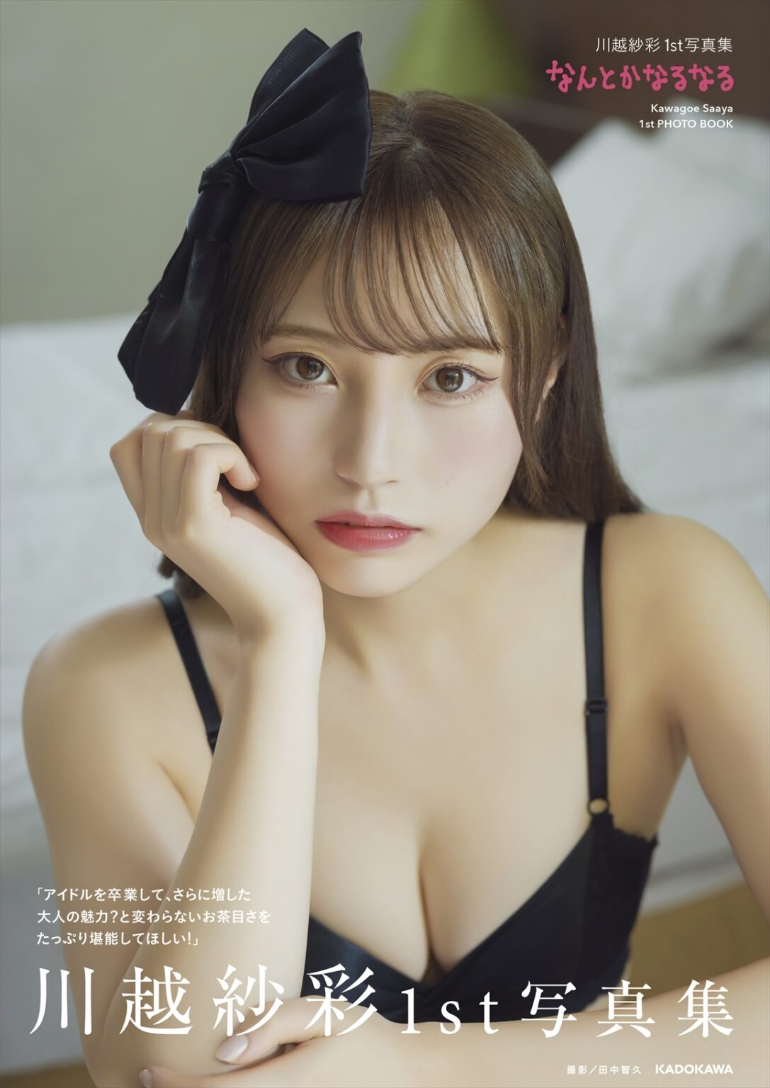 川越紗彩さん1ｓｔ写真集『なんとかなるなる』★発売記念 お渡し会 ＆撮影会★ 2025年10月18日（土）11：30～開催