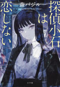 紀伊國屋書店：【2階BOOK SALON】『探偵小石は恋しない』刊行記念 森バジルさんトーク＆サイン会