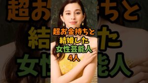 超お金持ちと結婚した女性芸能人4人 #芸能 #芸能人 #shorts