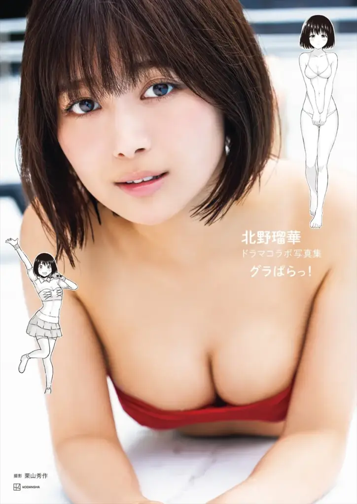 元SKE48・北野瑠華、主演ドラマ『グラぱらっ！』とのコラボ写真集表紙＆先行カット公開 | GetNavi web ゲットナビ