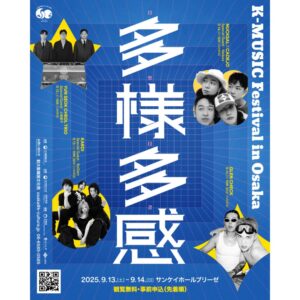 観覧無料の音楽イベント『K-MUSIC Festival in Osaka「多様多感」』開催！ - NYLON JAPAN