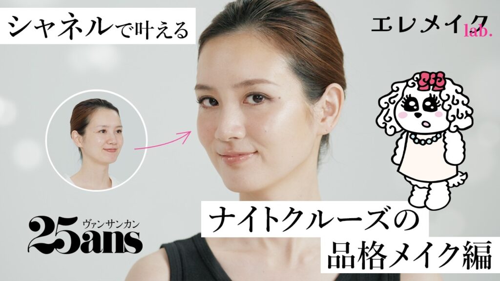 【メイク動画】シャネルで叶える! クルーズのフォーマルナイトにふさわしい 大人の品格メイク|エレメイクLab.|25ans 【メイク動画】シャネルで叶える! クルーズのフォーマルナイトにふさわしい 大人の品格メイク|エレメイクLab.|25ans