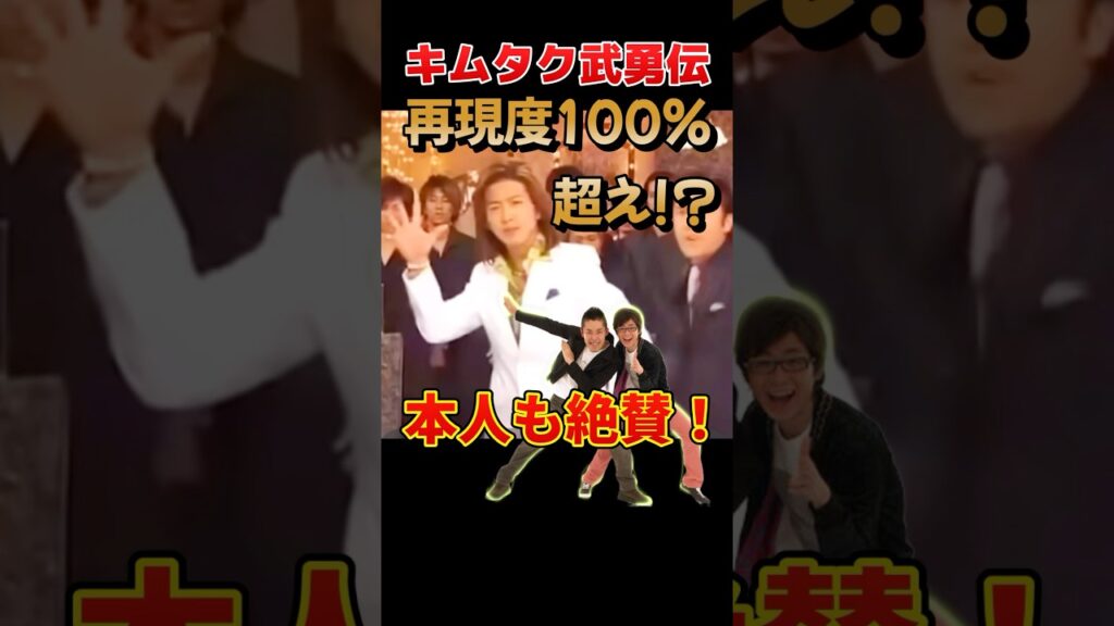 え、キムタクが“武勇伝”!? 再現度100%超え!? #木村拓哉 #キムタク #稲垣吾郎 #武勇伝 #オリエンタルラジオ #スマスマ #SMAP #バラエティ神回 #懐かしのテレビ #爆笑コント え、キムタクが“武勇伝”!? 再現度100%超え!? #木村拓哉 #キムタク #稲垣吾郎 #武勇伝 #オリエンタルラジオ #スマスマ #SMAP #バラエティ神回 #懐かしのテレビ #爆笑コント
