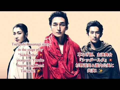 草なぎ剛、主演舞台『シッダールタ』💥杉野遥亮&瀧内公美と共演!✨ 草なぎ剛、主演舞台『シッダールタ』💥杉野遥亮&瀧内公美と共演!✨