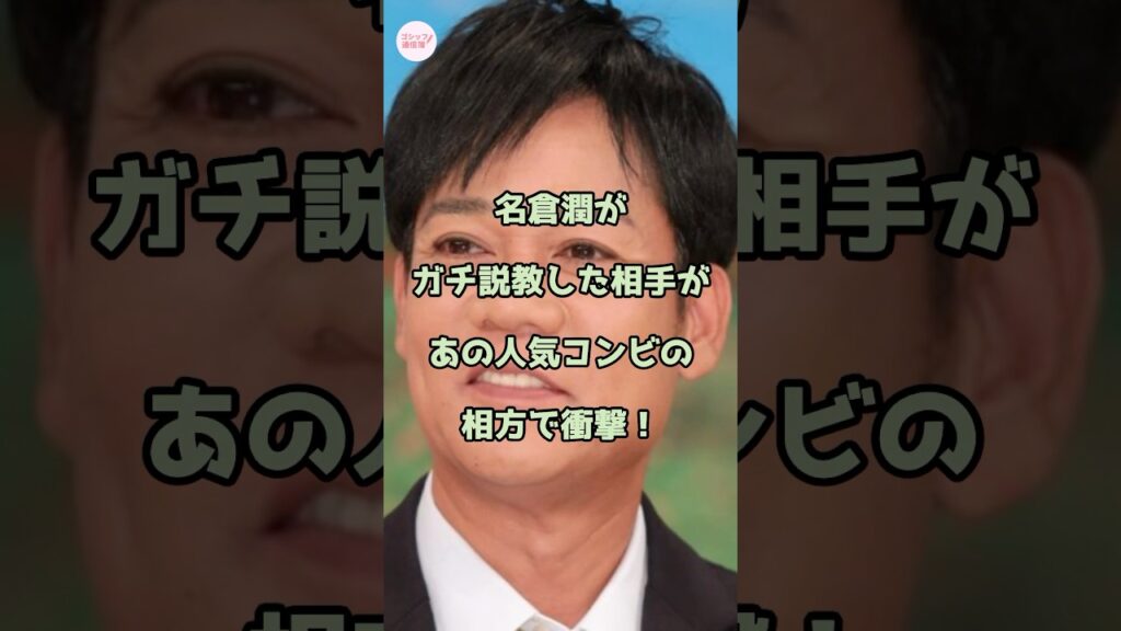 名倉潤がガチ説教した相手があの人気コンビの相方で衝撃！