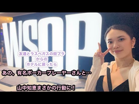あの人に会った!!!!!【オフの街ブラ＆山中知恵の奇行編】