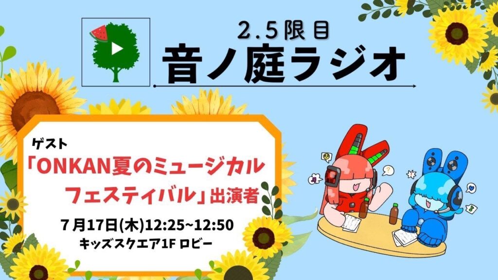2.5限目 音ノ庭ラジオ Vol.36 2.5限目 音ノ庭ラジオ Vol.36