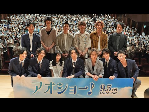 MAZZEL・RAN「うれしいかぎり」　山川ひろみとW主演　映画「アオショー！」完成披露試写会　NEWS小山慶一郎、映画初出演で高校生役は「思いの外イケてます！」