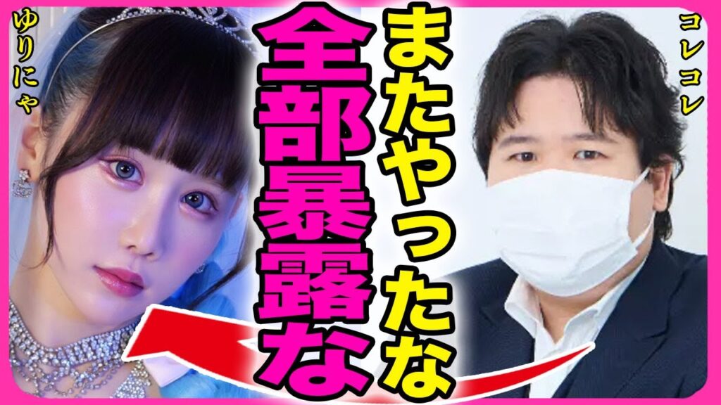 ゆりにゃの彼氏"たいち"が性加害をした内容！！アイドルを妊娠&強制堕胎させたインフルエンサーの彼氏がヤバすぎる...！『全部暴露する』コレコレが被害者とコラボした配信内容に言葉を失う...！