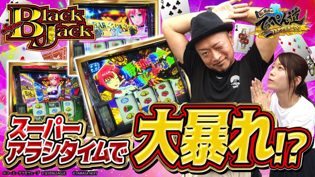 【嵐と道井のてっぺん道】≪神回≫〝スーパーアラシタイム〟で大暴れ！？ 第15話 (2/2)  [スマスロスーパーブラックジャック] [パチスロ] [スマスロ]