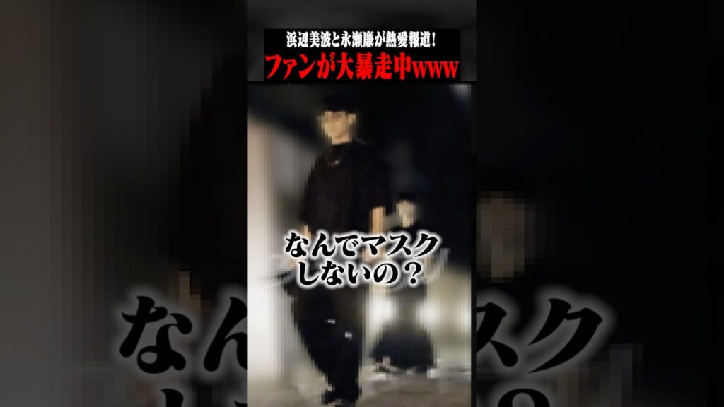 永瀬廉と浜辺美波が熱愛報道!?ガチ恋ファン大暴れwwww #ポケカメン