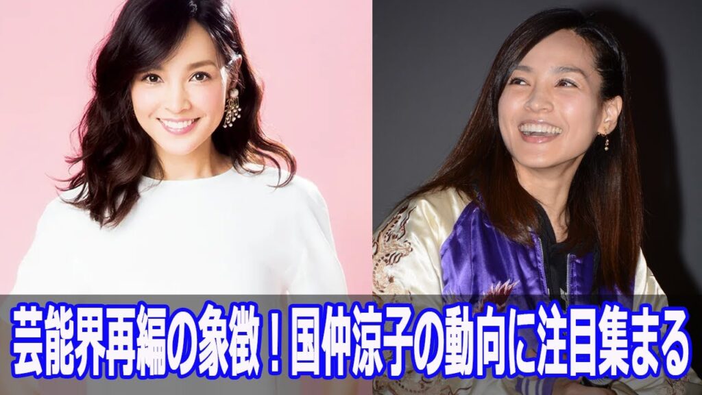 芸能界再編の象徴！国仲涼子の動向に注目集まる