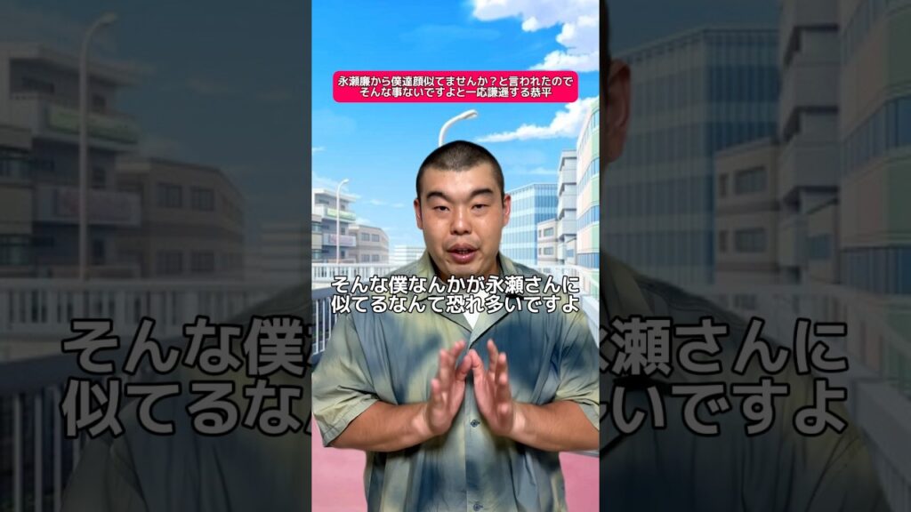 永瀬廉から僕達顔似てませんか？と言われたのでそんな事ないですよと一応謙遜する恭平