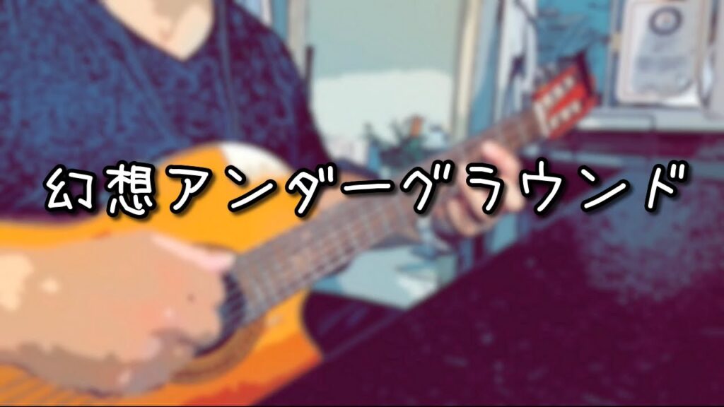 幻想アンダーグラウンド／covered by 尾田サチオ