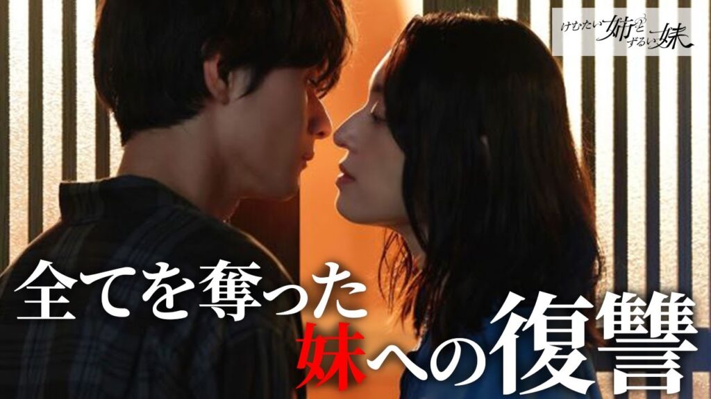 【期間限定】けむたい姉とずるい妹 #１～２ 容赦なき究極の姉妹ケンカが繰り広げられる！｜栗山千明　馬場ふみか　栁俊太郎【公式】