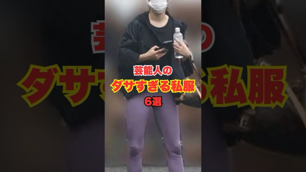 芸能人のダサすぎる私服6選 #雑学 #shorts 芸能人のダサすぎる私服6選 #雑学 #shorts