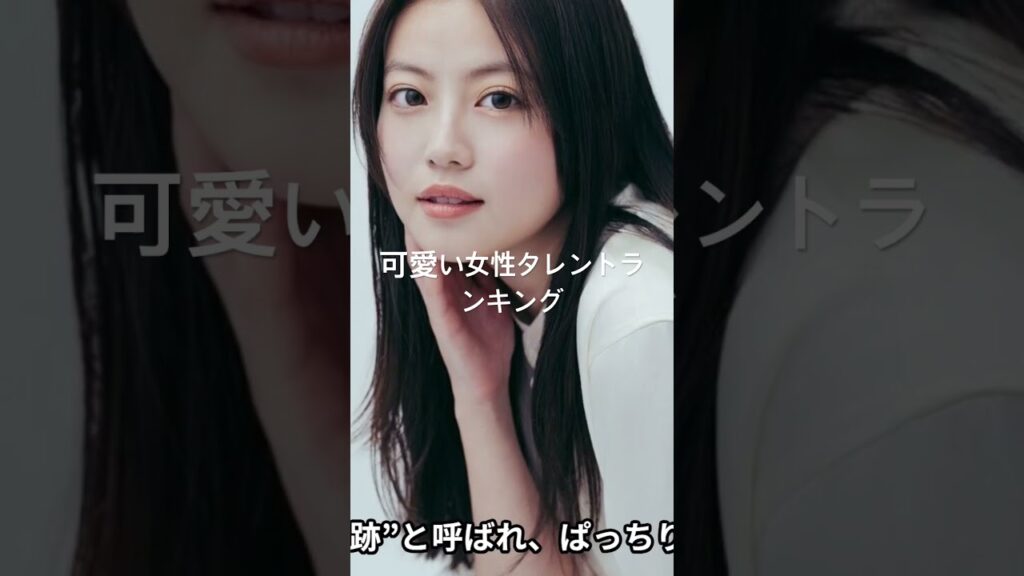 今田美桜 #有名人ランキング #人気ランキング #映画 #topランキング #人気ランキング #ランキング #ドラマ #タレントパワーランキング #芸能 #有名人 #芸能界 #芸能人 #タレント