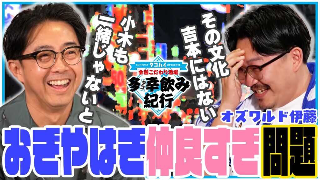 全国こだわり酒場　多幸飲み紀行　川崎②　伊藤俊介（オズワルド）
