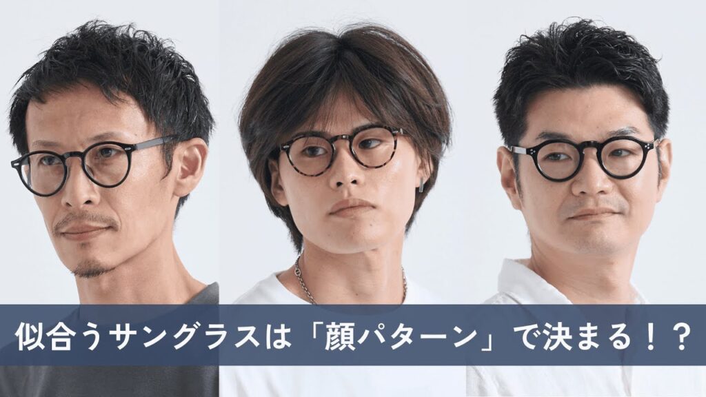 似合うサングラスは「顔パターン」で決まる！？