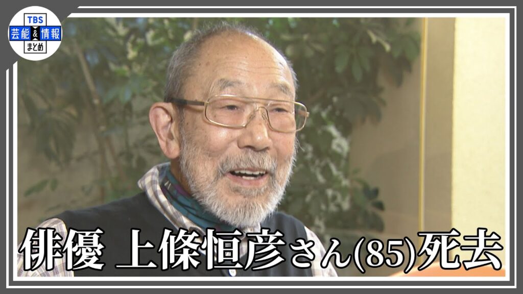 【訃報】俳優・上條恒彦さん(85)　老衰で死去