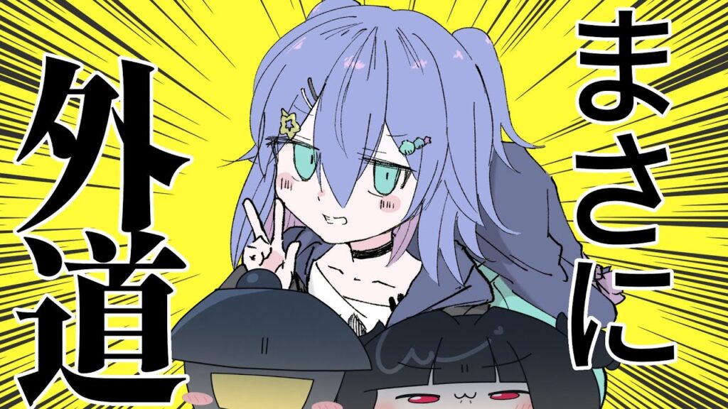 【雑談】同居してる友達に嵌められました…【夫婦Vtuber】