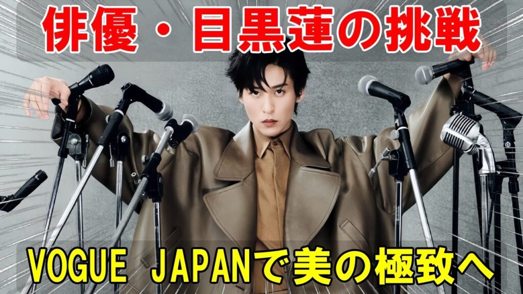 俳優・目黒蓮の新たな一面。『VOGUE JAPAN』誌面を彩る、その圧倒的なビジュアルと世界観構築の舞台裏に迫る | メメの瞬間