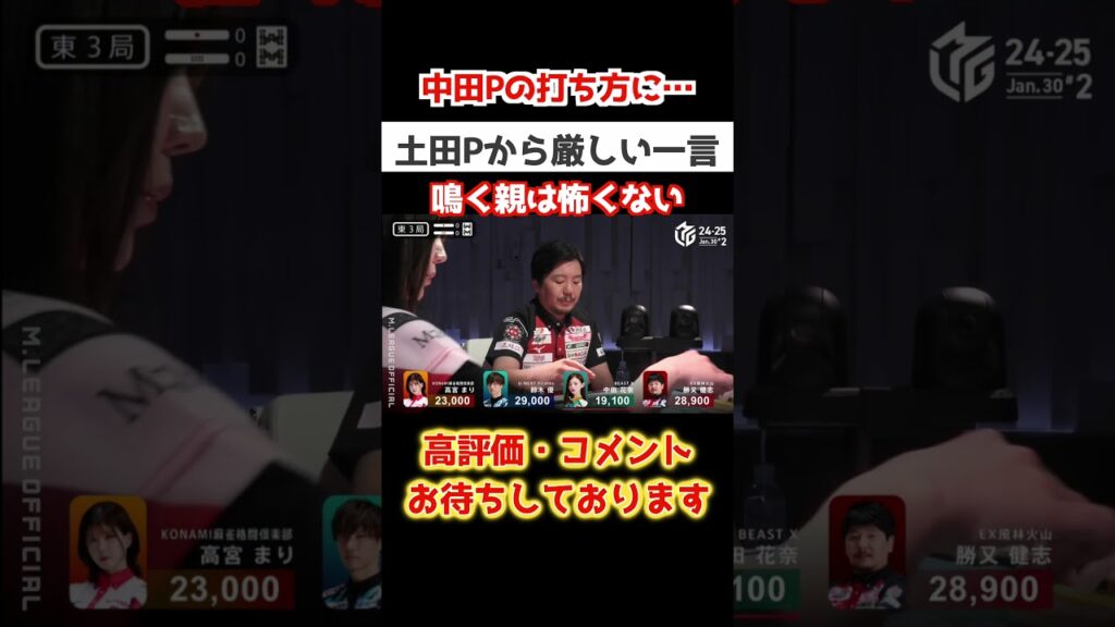 土田p 中田p の打ち方に言及 なかない方がいい #shorts #mリーグ #abema #麻雀 #役満 #四暗刻 #国士無双 #岡田紗佳 #伊達朱里紗 土田p 中田p の打ち方に言及 なかない方がいい #shorts #mリーグ #abema #麻雀 #役満 #四暗刻 #国士無双 #岡田紗佳 #伊達朱里紗