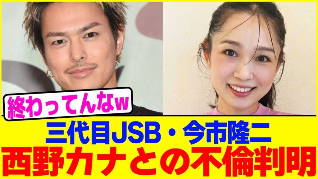 三代目JSB・今市隆二が西野カナとの不倫判明wwww【2chまとめ】【2chスレ】【5chスレ】