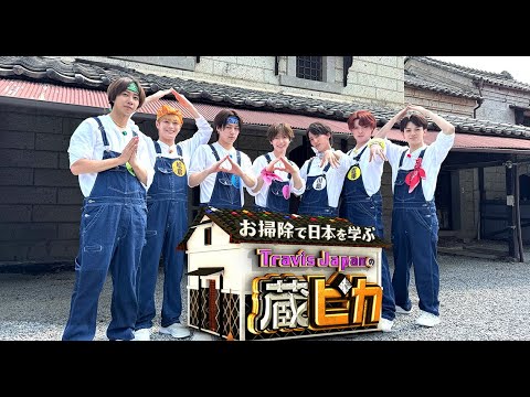 お掃除で日本を学ぶTravis Japanの蔵ピカ  2025年8月2日▼ついに出た！開かずの金庫！ 🅵🆄🅻🅻🆂🅷🅾🆆