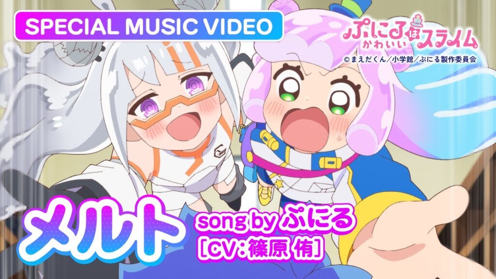 TVアニメ『ぷにるはかわいいスライム』“ぷにかわ”MV第2期第2弾／「メルト」ぷにる(CV：篠原 侑)／毎週日曜夕方5時30分～テレ東系列にて放送中！