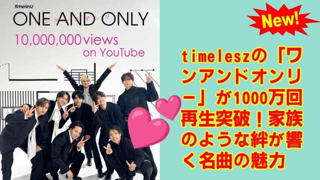 【timelesz】【1000万回再生突破！】timelesz「ワンアンドオンリー」MVの「感動」を徹底解剖！「家族のような絆」がファンを魅了した理由とは？「secondz」必見！