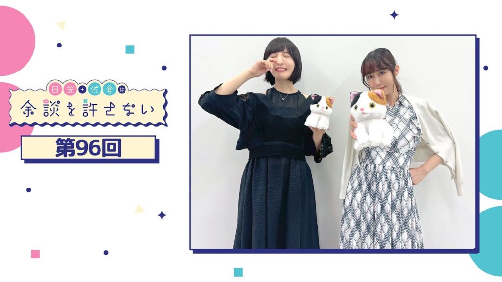 日笠・佐倉は余談を許さない 第96回