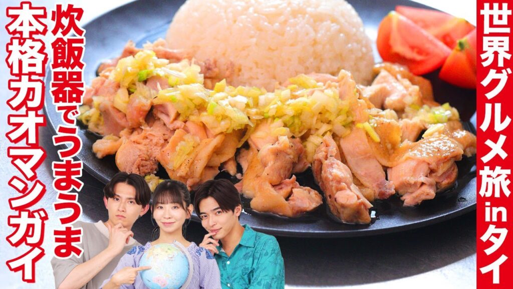自宅で世界グルメ旅！炊飯器で作るタイの絶品ごはん「カオマンガイ」！【相馬理×葉山侑樹×古川未鈴】