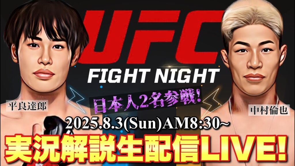【UFC生実況】平良達郎&中村倫也が世界に挑戦！実況解説生配信LIVE！日本勢の運命を見逃すな！【FightNight 試合】
