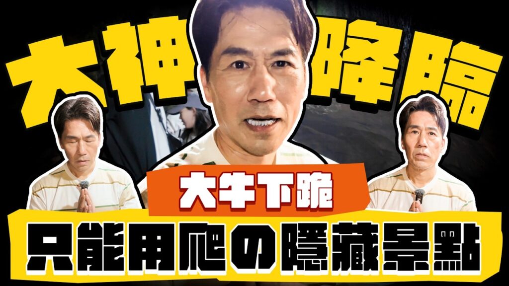 【趣你家蹭飯】全新爆笑拍檔！綜藝之神上身！大牛下跪？老人家の私房景點！竟全程用爬的！?基隆必吃美食大公開！#蹭飯紅人篇