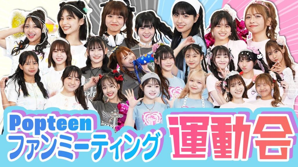 【超豪華】POPファンミ大運動会で白熱バトル！〜前編〜【Popteen】